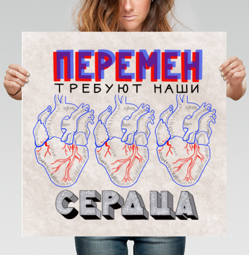 Фотография футболки Постер «Перемен требуют наши сердца» в стиле поп-арт