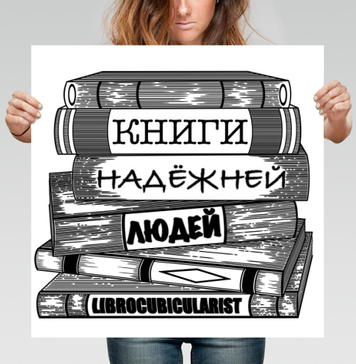 Фотография футболки Книги надежней людей как вечная философская истина