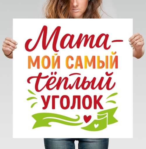 Фотография футболки Мама самый тёплый уголок для души