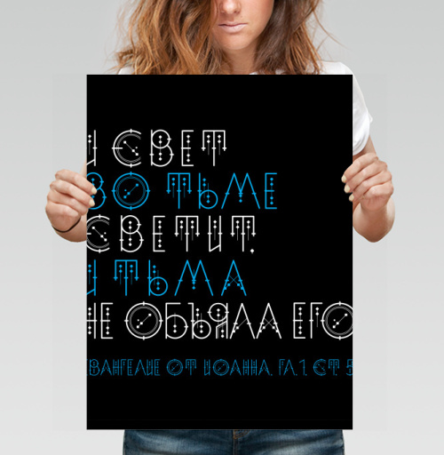 Фотография футболки И свет во тьме светит, и тьма не объяла его