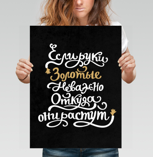 Фотография футболки Если руки золотые — не важно происхождение