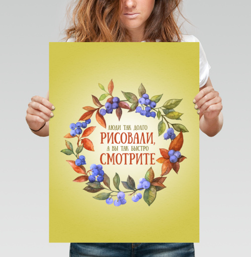 Фотография футболки Люди так долго рисовали, а вы так быстро смотрите