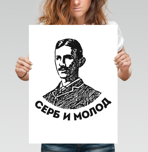 Фотография футболки Портрет молодого серба с надписью «Серб и молод»