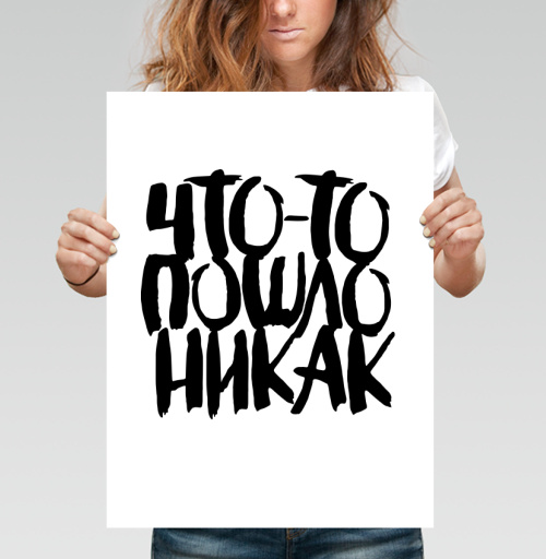 Фотография футболки Дерзкая каллиграфия «Что-то пошло не так»