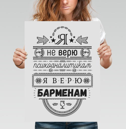 Фотография футболки Я не верю психоаналитикам  я верю барменам #1