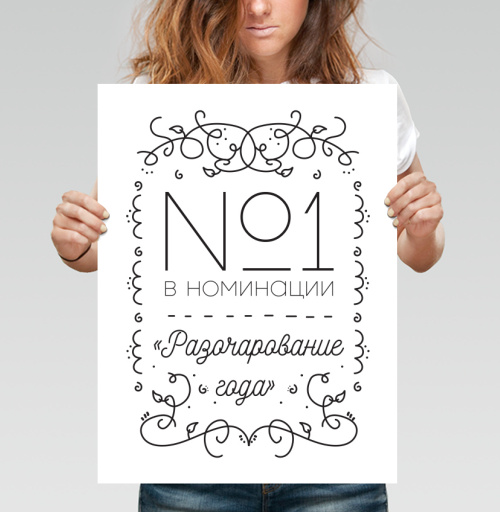 Фотография футболки №1 в номинации «Разочарование года» с иронией