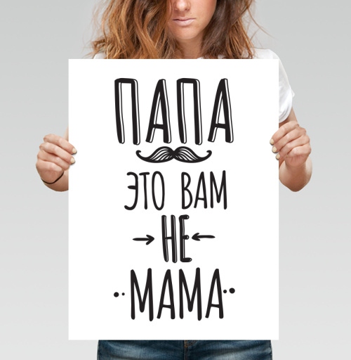 Фотография футболки Папа это вам не мама