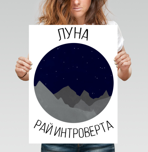 Фотография футболки Луна - рай интроверта