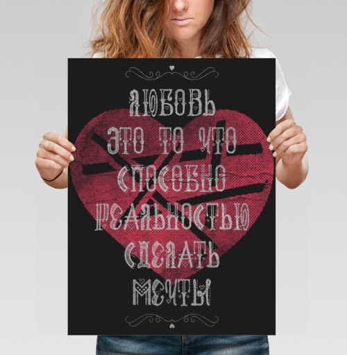 Фотография футболки Любовь - это то что способно реальностью сделать мечты.