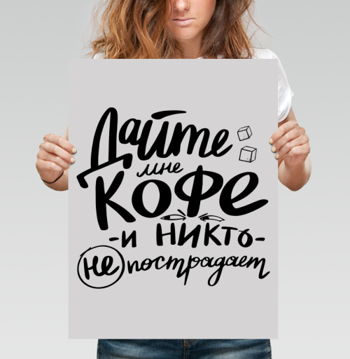 Фотография футболки Дайте мне кофе и никто не пострадает - юмор в каллиграфии