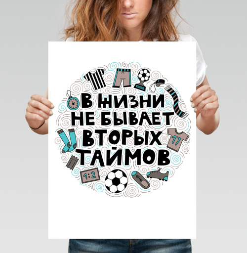 Фотография футболки Мотивирующий постер «В жизни не бывает вторых таймов»