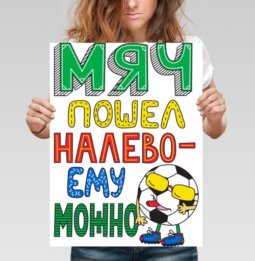 Фотография футболки Мяч пошел налево - ему можно