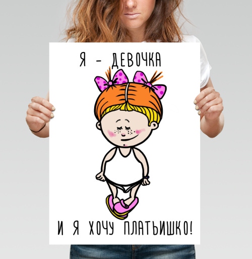 Фотография футболки Я девочка и я хочу платьишко