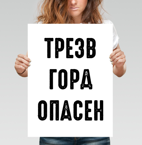 Фотография футболки Ироничный принт с надписью «ТРЕЗВ ГОРА ОПАСЕН»