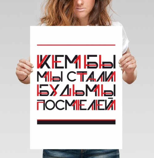 Фотография футболки Кем бы мы стали, будь мы посмелей