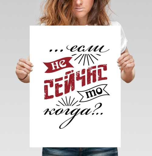 Фотография футболки Если не сейчас, то когда