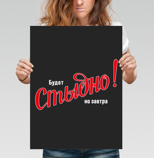Фотография футболки Будет Стыдно! но завтра – смелое заявление