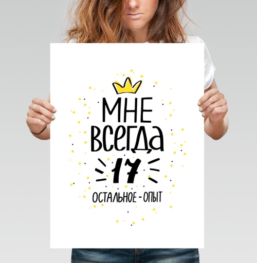 Фотография футболки Всегда семнадцать молодой опыт всегда