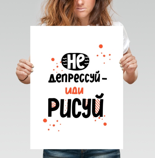 Фотография футболки Не депрессуй иди рисуй позитивные мотивы творчества