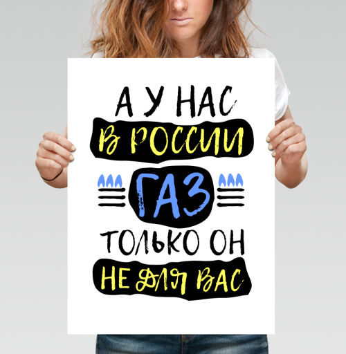 Фотография футболки Плакат с лозунгом о газе в России