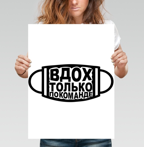 Фотография футболки Медицинская маска с надписью дыхание по команде ВДОХ ТОЛЬКО ПО КОМАНДЕ