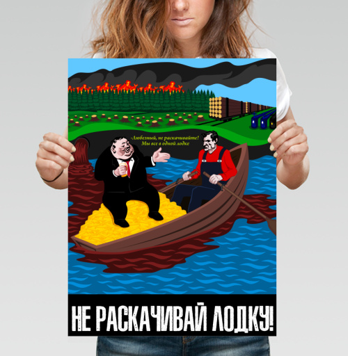 Фотография футболки Плакат «Не раскачивай лодку» – Социальная сатира