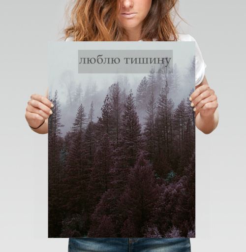 Фотография футболки Глубокий фиолетовый туманный еловый лес с надписью люблю тишину