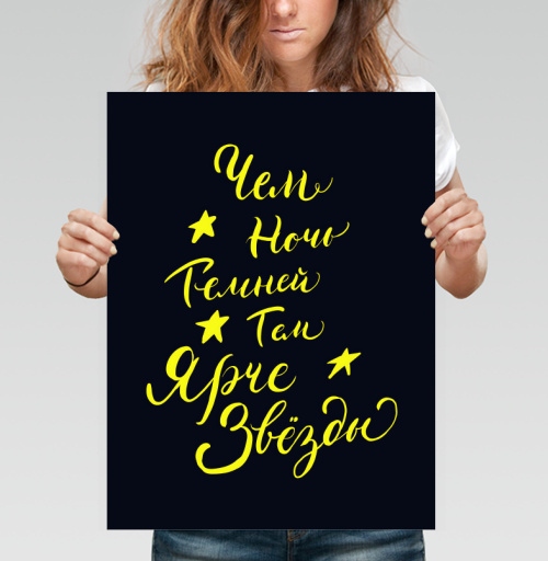 Фотография футболки Леттеринг фраза Чем ночь темней, тем ярче звёзды