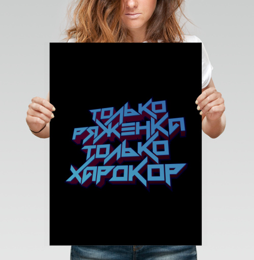 Фотография футболки Только ряженка, только хардкор!