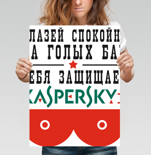Фотография футболки Юмористический постер Kaspersky с провокацией
