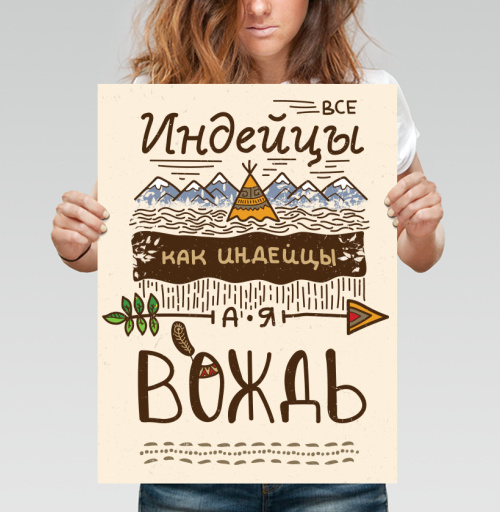 Фотография футболки Все индейцы как индейцы, а я Вождь – крафтовый постер