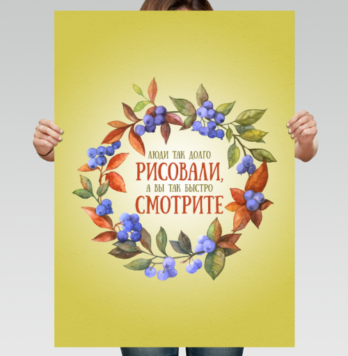 Фотография футболки Люди так долго рисовали, а вы так быстро смотрите