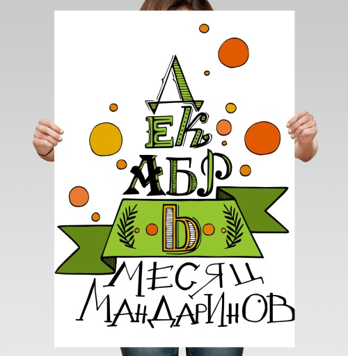 Фотография футболки Праздничная композиция «Декабрь – месяц мандаринов»