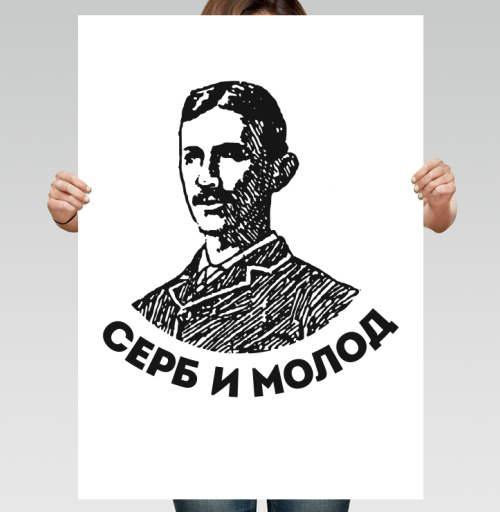 Фотография футболки Портрет молодого серба с надписью «Серб и молод»