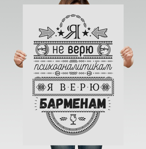 Фотография футболки Я не верю психоаналитикам  я верю барменам #1