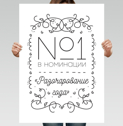 Фотография футболки №1 в номинации «Разочарование года» с иронией