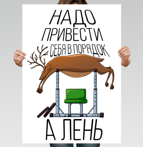 Фотография футболки Олень на тренажере с надписью про лень и порядок