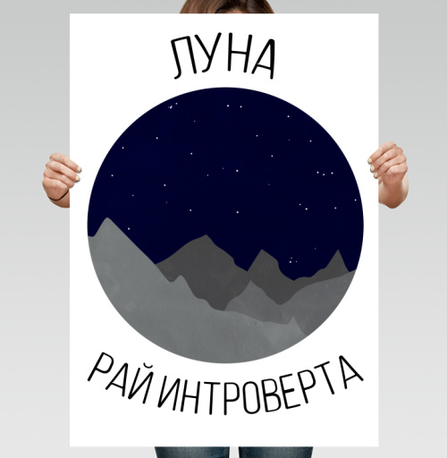 Фотография футболки Луна - рай интроверта