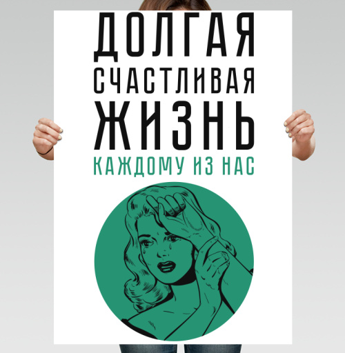 Фотография футболки Долгая счастливая жизнь