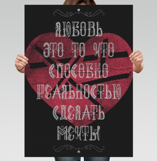 Фотография футболки Любовь - это то что способно реальностью сделать мечты.