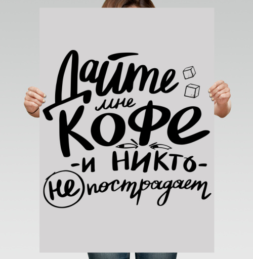 Фотография футболки Дайте мне кофе и никто не пострадает - юмор в каллиграфии
