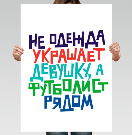Фотография футболки Не одежда украшает девушку, а футболист рядом