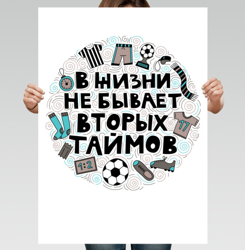 Фотография футболки Мотивирующий постер «В жизни не бывает вторых таймов»