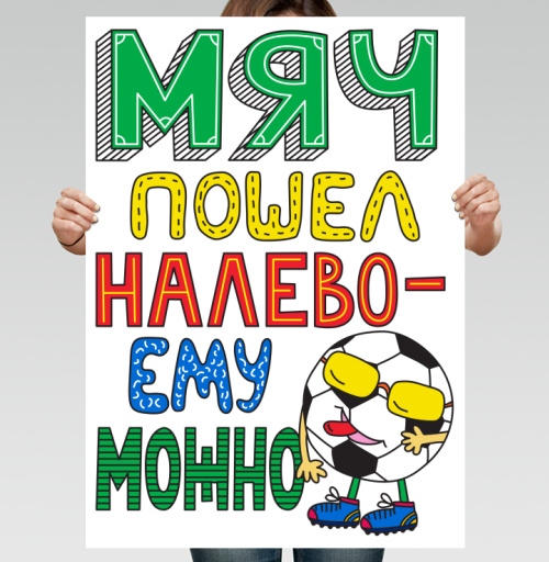 Фотография футболки Мяч пошел налево - ему можно