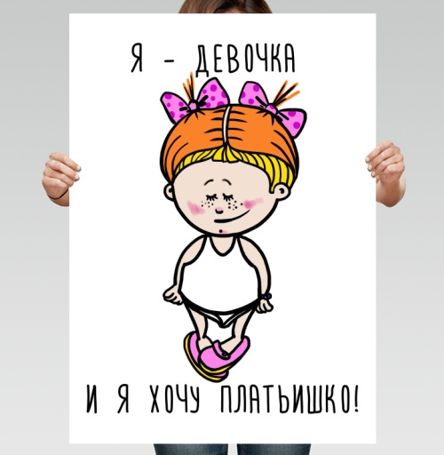 Фотография футболки Я девочка и я хочу платьишко