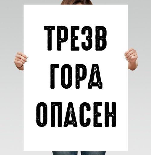 Фотография футболки Ироничный принт с надписью «ТРЕЗВ ГОРА ОПАСЕН»