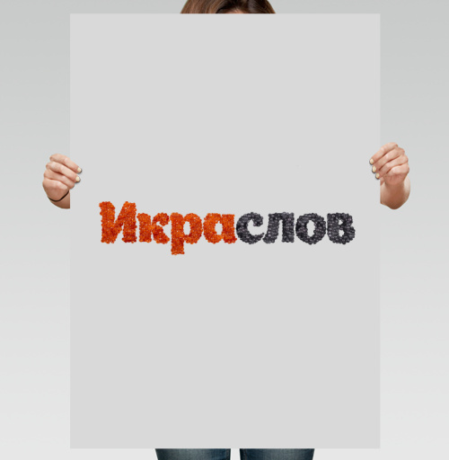 Фотография футболки ИКРАСЛОВ — Слова из красной и черной икры