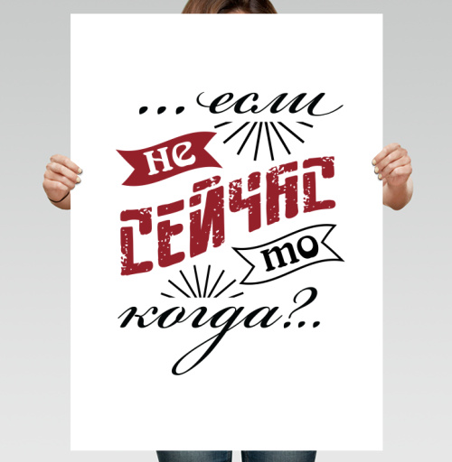 Фотография футболки Если не сейчас, то когда