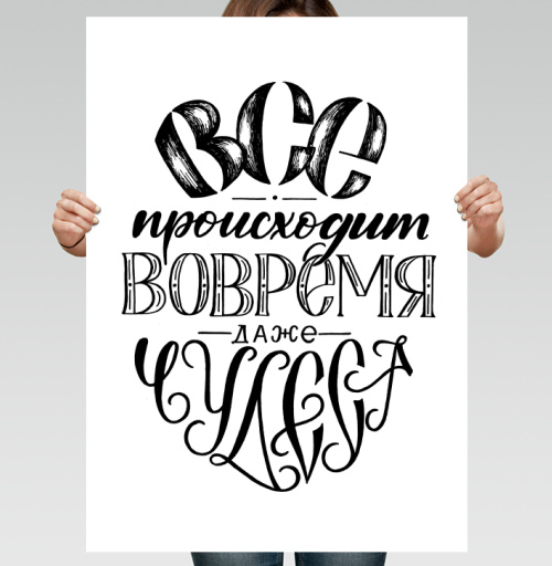 Фотография футболки Вдохновляющая каллиграфия «ВСЁ происходит ВОВРЕМЯ»