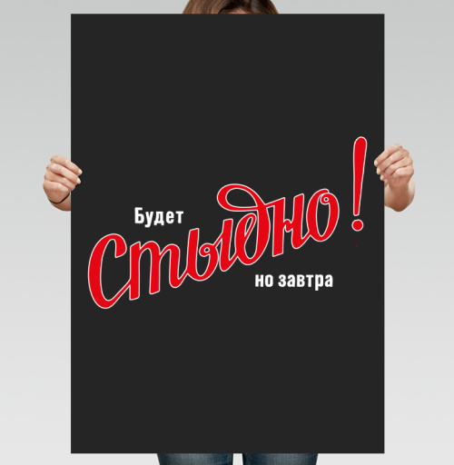 Фотография футболки Будет Стыдно! но завтра – смелое заявление